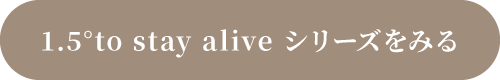 1.5°to stay aliveシリーズをみる