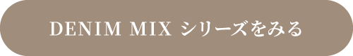 DENIM MIXシリーズをみる